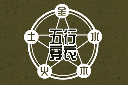 五行金字吉字大全,五行少八卦多,数字阴阳五行,生日算五行八字,今天五行穿衣颜色,查八字五行喜忌