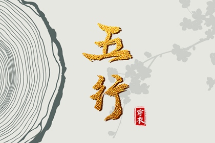 今日五行查财运|五行土多无火|五行详解|八卦金木水火土|喜木火五行缺金|八字中五行土偏旺